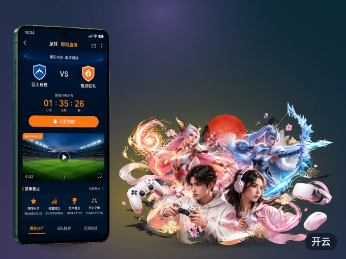 下载开云 APP，随时开启精彩观赛