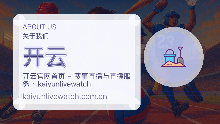 开云赛程资料服务介绍